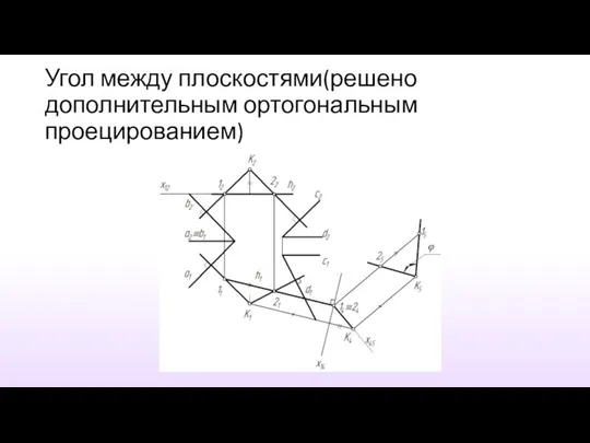 Угол между плоскостями(решено дополнительным ортогональным проецированием)