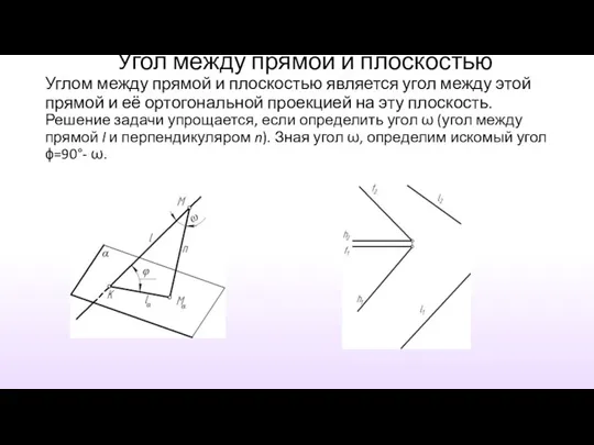 Угол между прямой и плоскостью Углом между прямой и плоскостью