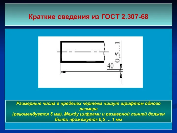 Краткие сведения из ГОСТ 2.307-68 Размерные числа в пределах чертежа