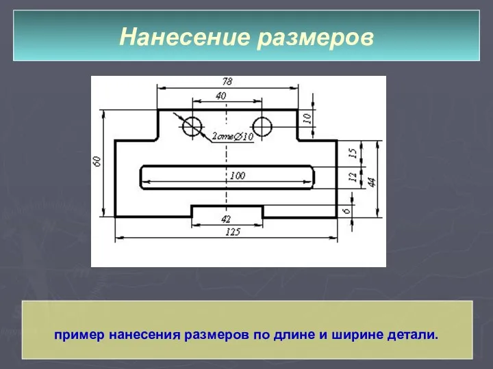 Нанесение размеров пример нанесения размеров по длине и ширине детали.