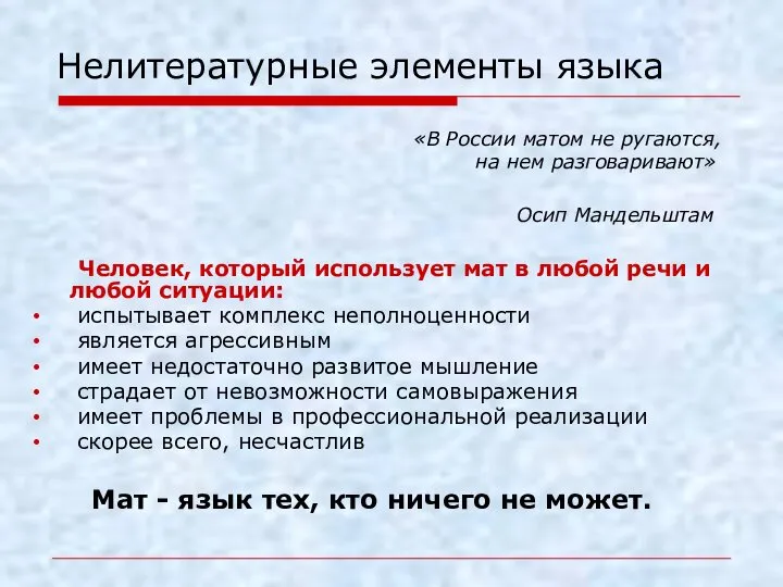 Нелитературные элементы языка «В России матом не ругаются, на нем разговаривают» Осип Мандельштам