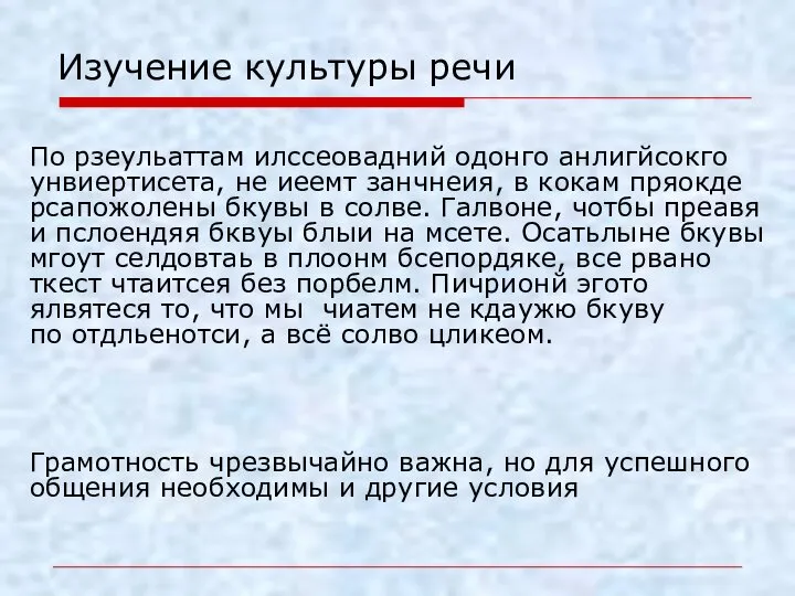 Изучение культуры речи По рзеульаттам илссеовадний одонго анлигйсокго унвиертисета, не