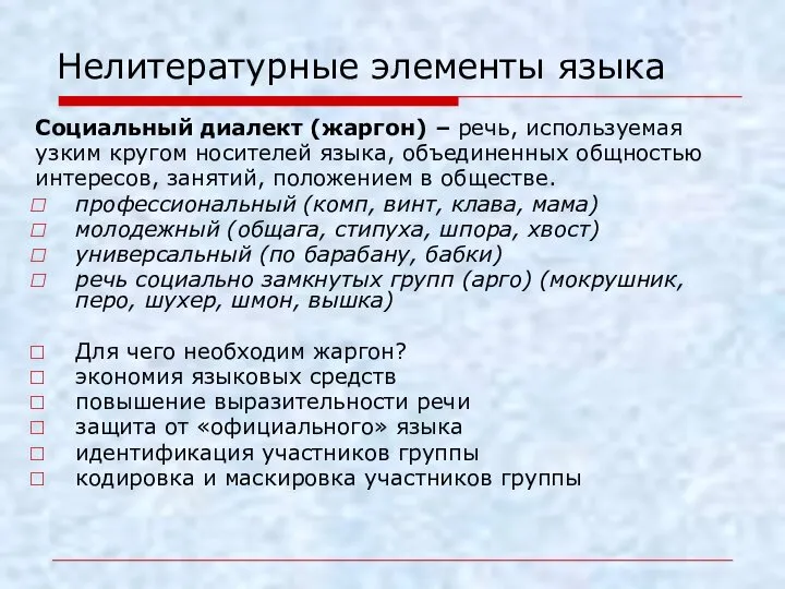 Нелитературные элементы языка Социальный диалект (жаргон) – речь, используемая узким кругом носителей языка,