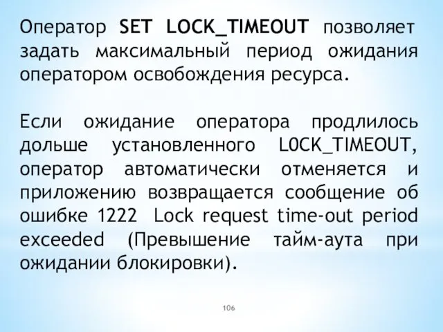 Оператор SET LOCK_TIMEOUT позволяет задать максимальный период ожидания оператором освобождения