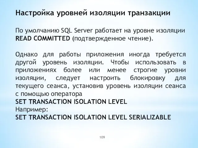 Настройка уровней изоляции транзакции По умолчанию SQL Server работает на уровне изоляции READ