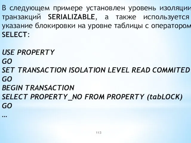 В следующем примере установлен уровень изоляции транзакций SERIALIZABLE, а также используется указание блокировки