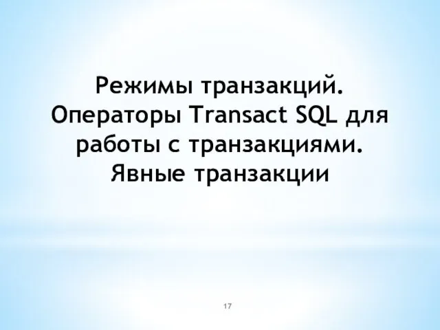 Режимы транзакций. Операторы Transact SQL для работы с транзакциями. Явные транзакции