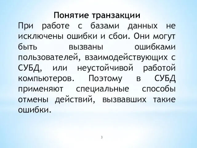 Понятие транзакции При работе с базами данных не исключены ошибки и сбои. Они