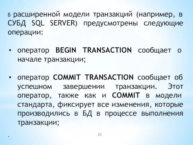 В расширенной модели транзакций (например, в СУБД SQL SERVER) предусмотрены следующие операции: оператор