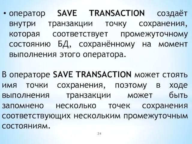 оператор SAVE TRANSACTION создаёт внутри транзакции точку сохранения, которая соответствует