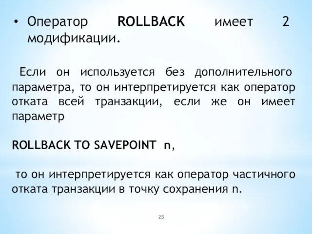 Оператор ROLLBACK имеет 2 модификации. Если он используется без дополнительного параметра, то он