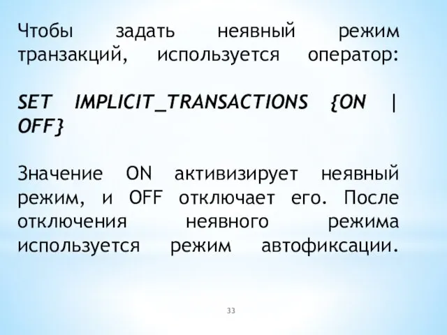 Чтобы задать неявный режим транзакций, используется оператор: SET IMPLICIT_TRANSACTIONS {ON | OFF} Значение