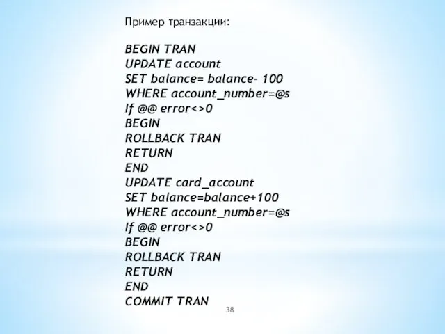 Пример транзакции: BEGIN TRAN UPDATE account SET balance= balance- 100 WHERE account_number=@s If