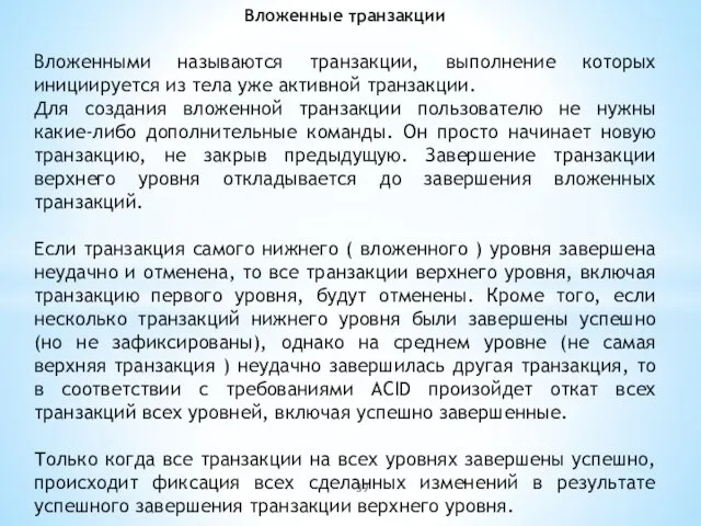 Вложенные транзакции Вложенными называются транзакции, выполнение которых инициируется из тела уже активной транзакции.