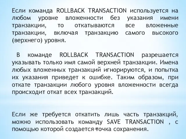 Если команда ROLLBACK TRANSACTION используется на любом уровне вложенности без указания имени транзакции,