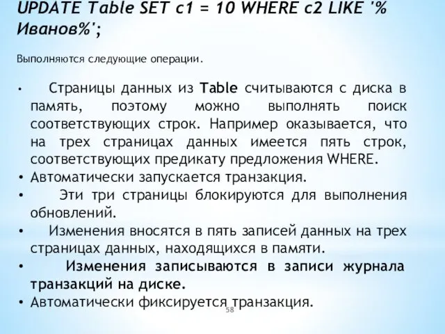 UPDATE Table SET c1 = 10 WHERE c2 LIKE '%Иванов%'; Выполняются следующие операции.