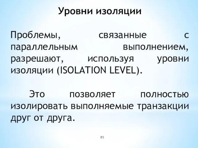 Уровни изоляции Проблемы, связанные с параллельным выполнением, разрешают, используя уровни изоляции (ISOLATION LEVEL).