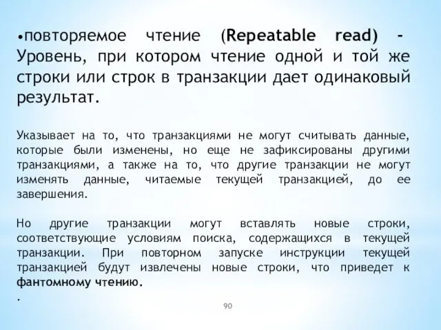 •повторяемое чтение (Repeatable read) - Уровень, при котором чтение одной