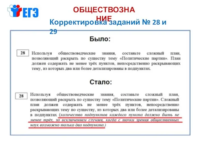 ОБЩЕСТВОЗНАНИЕ Корректировка заданий № 28 и 29