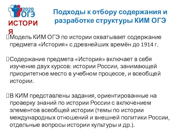 Модель КИМ ОГЭ по истории охватывает содержание предмета «История» с