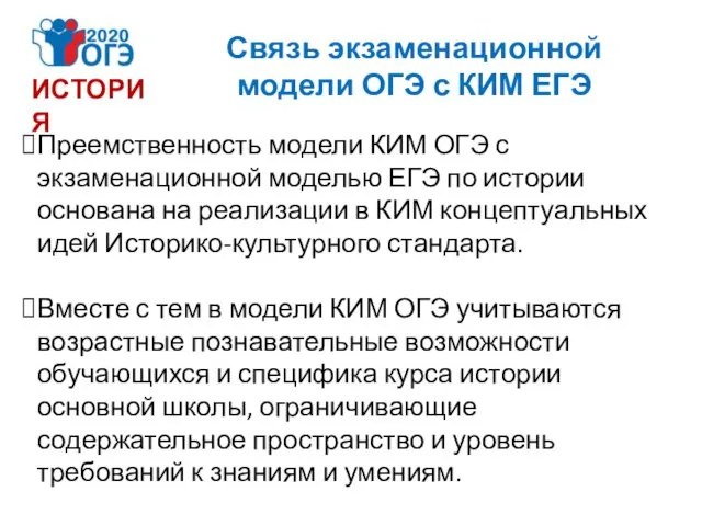 Преемственность модели КИМ ОГЭ с экзаменационной моделью ЕГЭ по истории