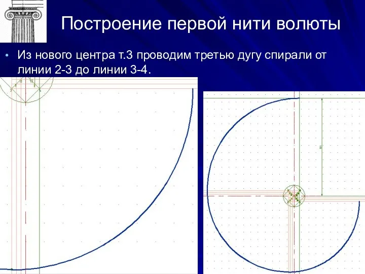 Построение первой нити волюты Из нового центра т.3 проводим третью