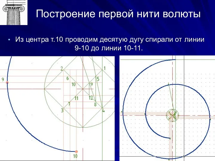 Построение первой нити волюты Из центра т.10 проводим десятую дугу