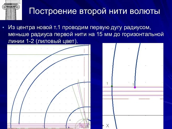 Построение второй нити волюты Из центра новой т.1 проводим первую