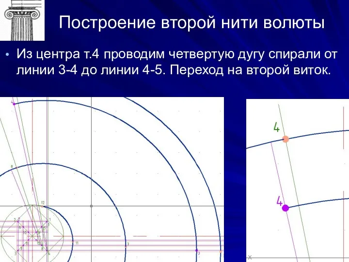 Построение второй нити волюты Из центра т.4 проводим четвертую дугу