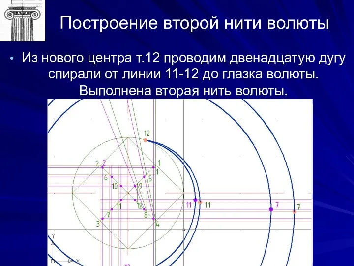 Построение второй нити волюты Из нового центра т.12 проводим двенадцатую