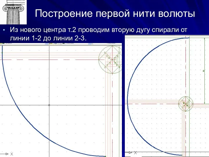 Построение первой нити волюты Из нового центра т.2 проводим вторую