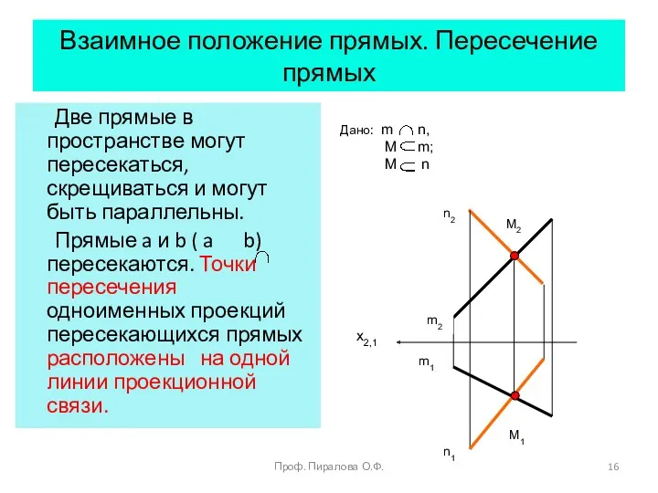 Взаимное положение прямых. Пересечение прямых Две прямые в пространстве могут