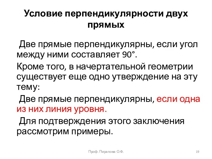 Условие перпендикулярности двух прямых Две прямые перпендикулярны, если угол между