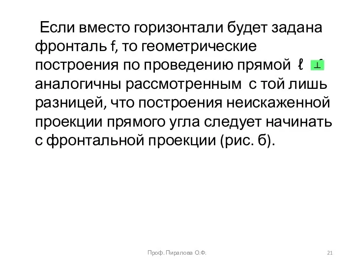 Если вместо горизонтали будет задана фронталь f, то геометрические построения