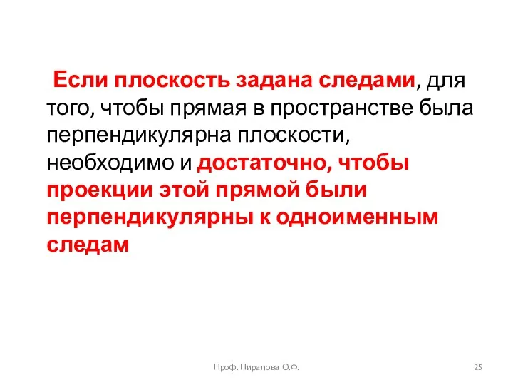 Если плоскость задана следами, для того, чтобы прямая в пространстве