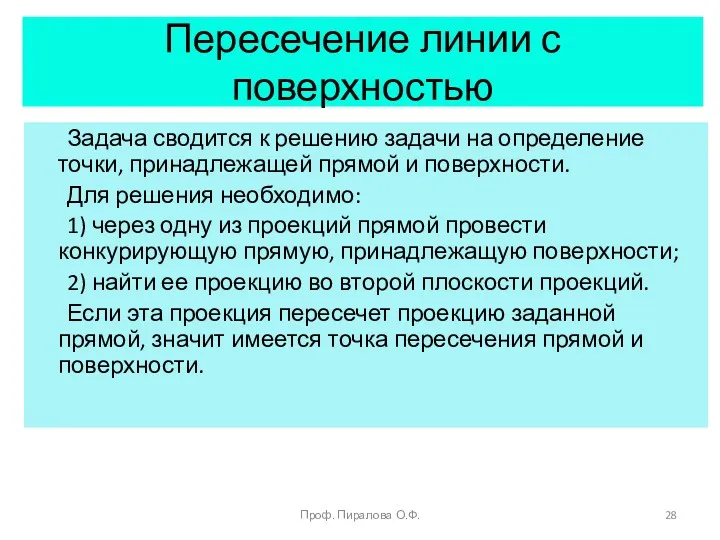 Пересечение линии с поверхностью Задача сводится к решению задачи на