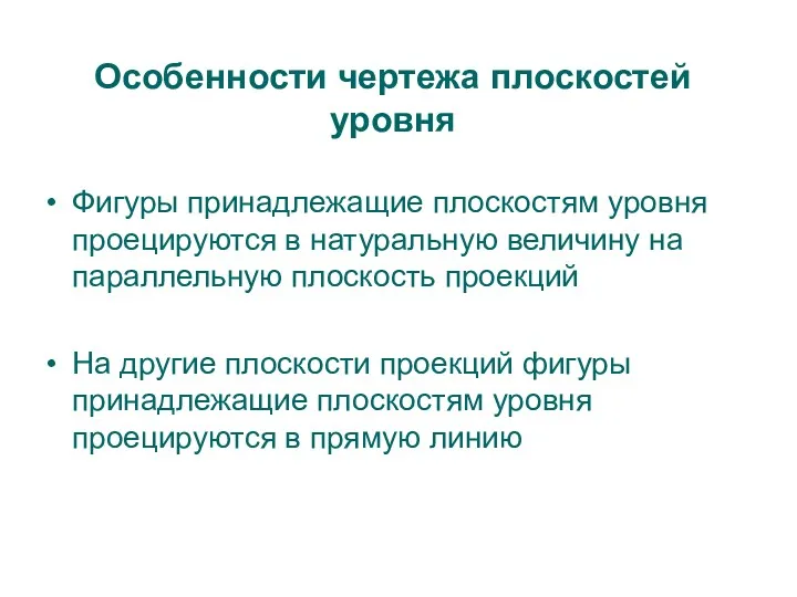 Особенности чертежа плоскостей уровня Фигуры принадлежащие плоскостям уровня проецируются в