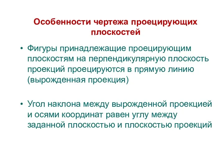 Фигуры принадлежащие проецирующим плоскостям на перпендикулярную плоскость проекций проецируются в