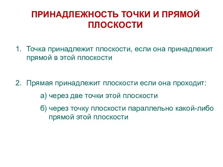 ПРИНАДЛЕЖНОСТЬ ТОЧКИ И ПРЯМОЙ ПЛОСКОСТИ Точка принадлежит плоскости, если она