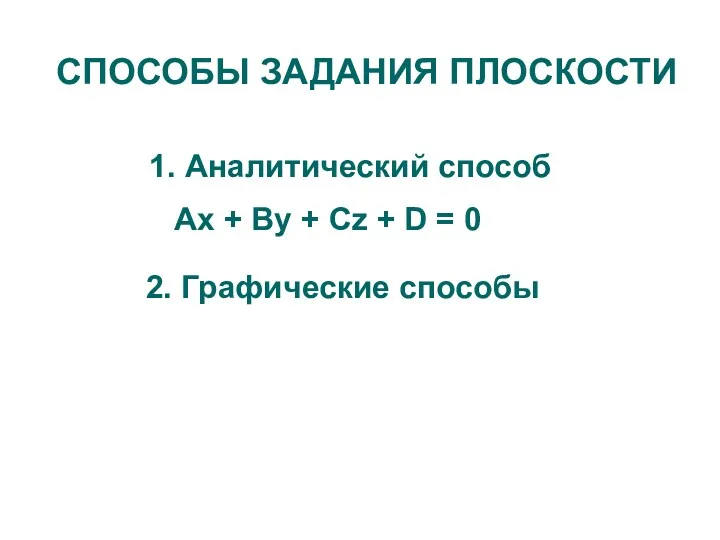 СПОСОБЫ ЗАДАНИЯ ПЛОСКОСТИ 1. Аналитический способ Аx + By +