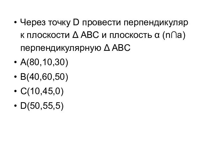 Через точку D провести перпендикуляр к плоскости Δ АВС и