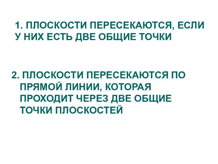 1. ПЛОСКОСТИ ПЕРЕСЕКАЮТСЯ, ЕСЛИ У НИХ ЕСТЬ ДВЕ ОБЩИЕ ТОЧКИ