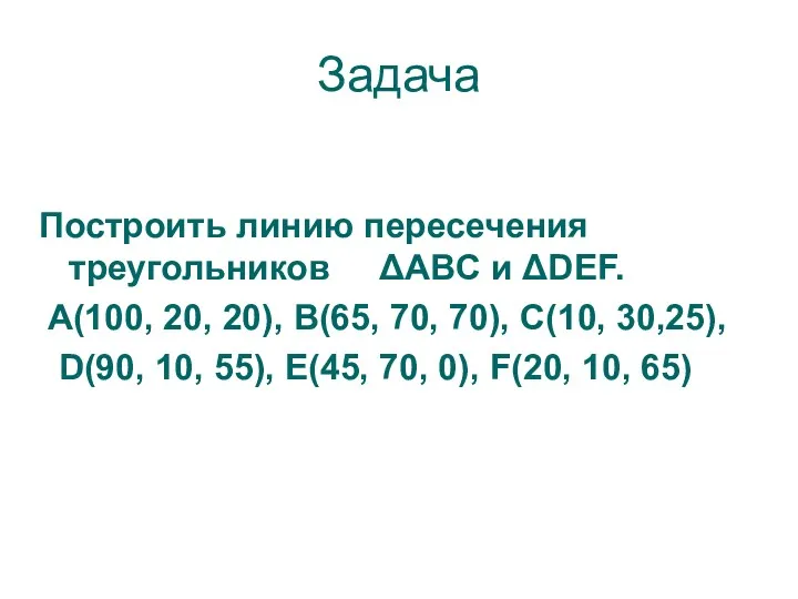 Задача Построить линию пересечения треугольников ΔABC и ΔDEF. A(100, 20,