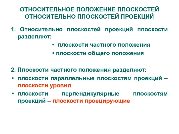 ОТНОСИТЕЛЬНОЕ ПОЛОЖЕНИЕ ПЛОСКОСТЕЙ ОТНОСИТЕЛЬНО ПЛОСКОСТЕЙ ПРОЕКЦИЙ 1. Относительно плоскостей проекций