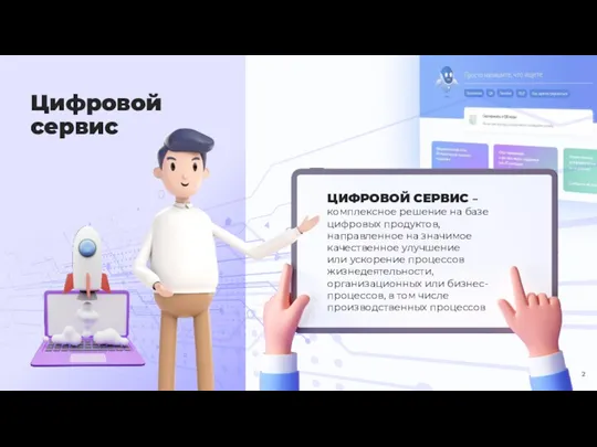 ЦИФРОВОЙ СЕРВИС – комплексное решение на базе цифровых продуктов, направленное