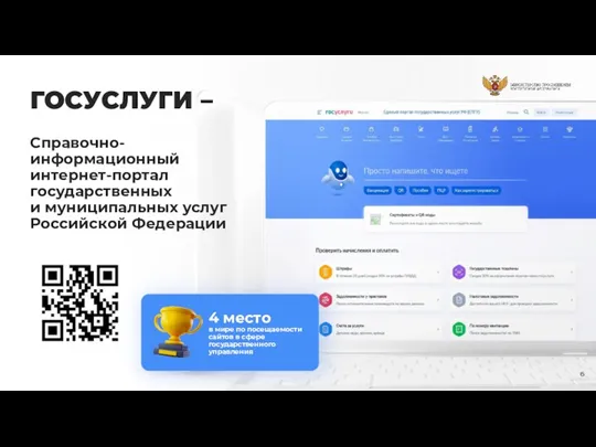 ГОСУСЛУГИ – Справочно-информационный интернет-портал государственных и муниципальных услуг Российской Федерации