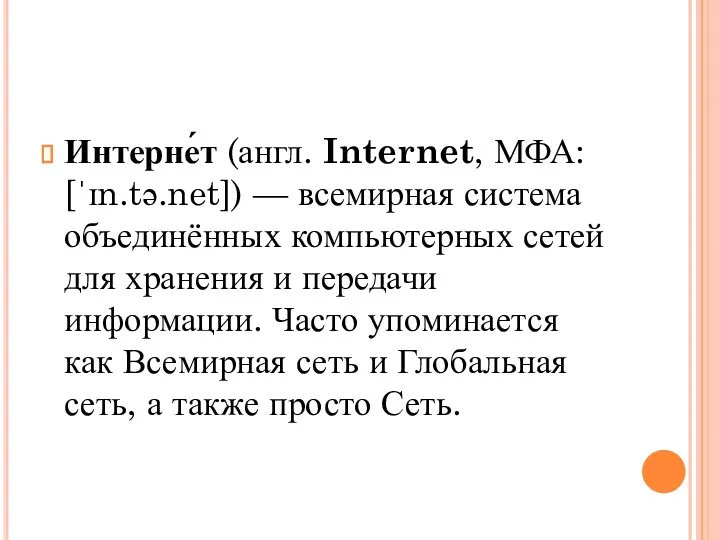 Интерне́т (англ. Internet, МФА: [ˈɪn.tə.net]) — всемирная система объединённых компьютерных