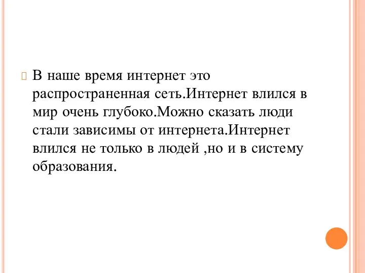 В наше время интернет это распространенная сеть.Интернет влился в мир очень глубоко.Можно сказать