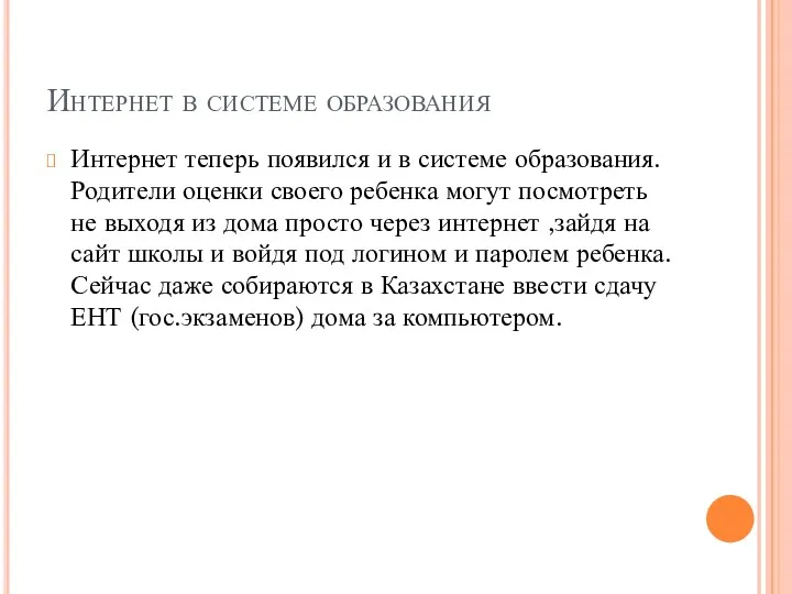 Интернет в системе образования Интернет теперь появился и в системе образования.Родители оценки своего