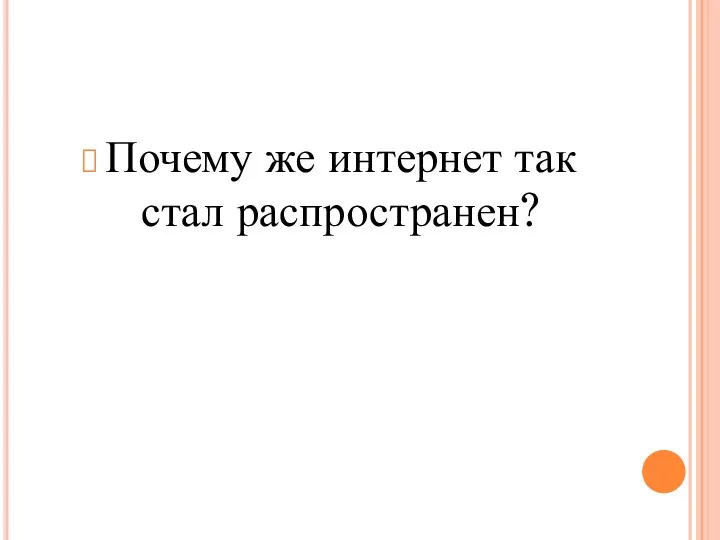 Почему же интернет так стал распространен?